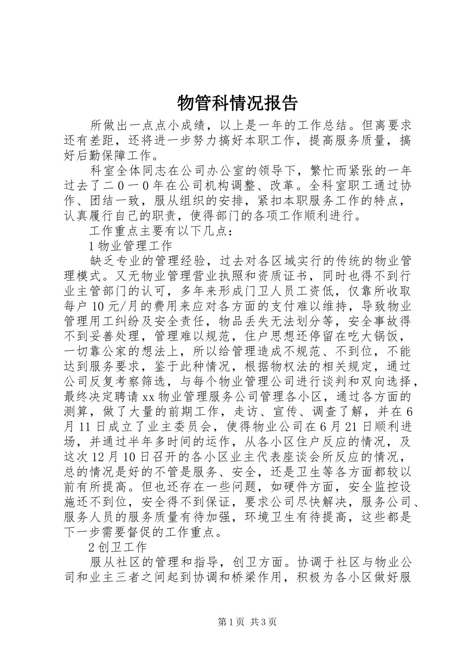 物管科情况报告_第1页