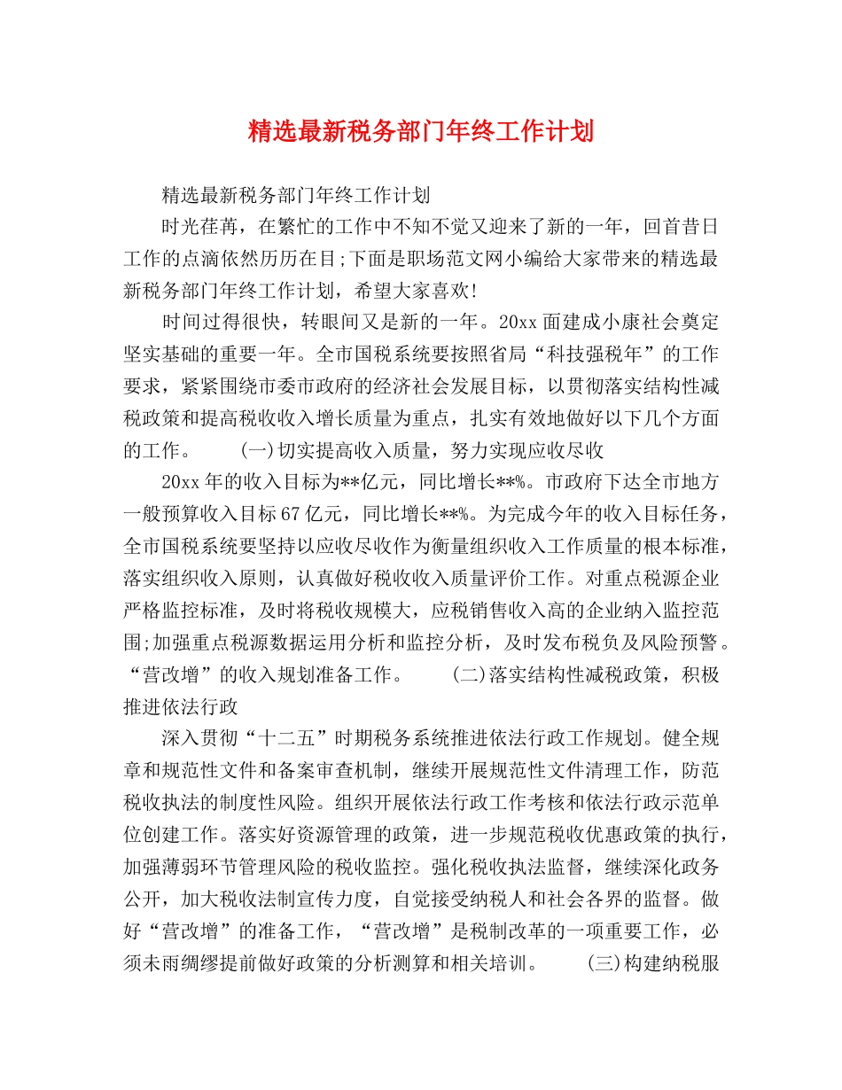 精选最新税务部门年终工作计划 _第1页
