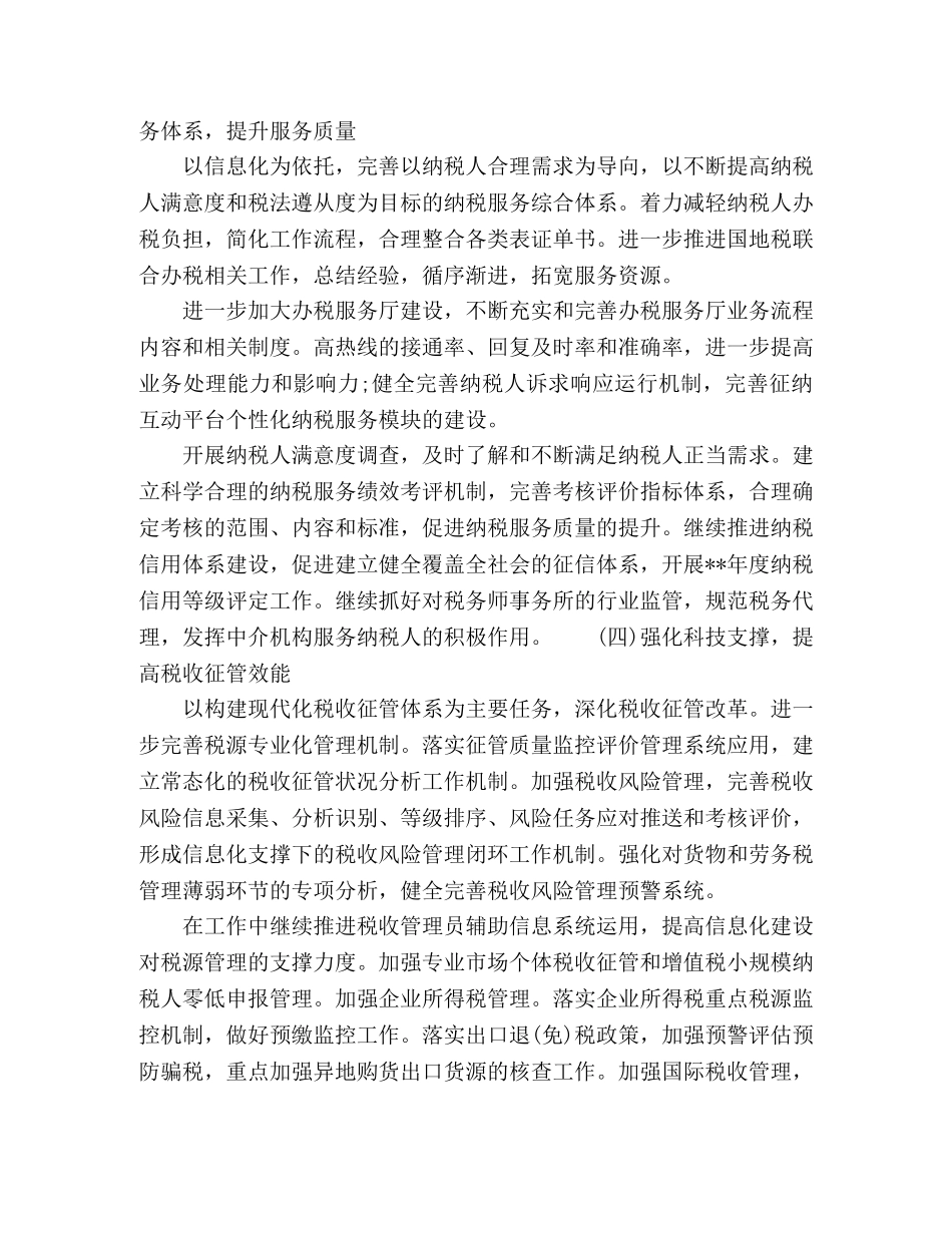 精选最新税务部门年终工作计划 _第2页