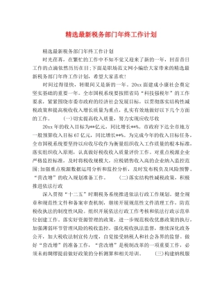 精选最新税务部门年终工作计划 