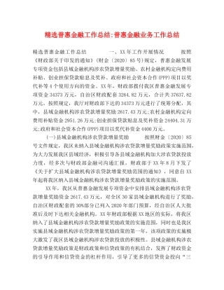 精选普惠金融工作总结-普惠金融业务工作总结 