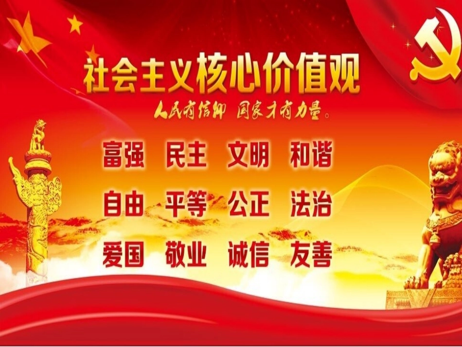 社会主义核心价值_第1页