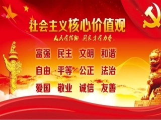 社会主义核心价值
