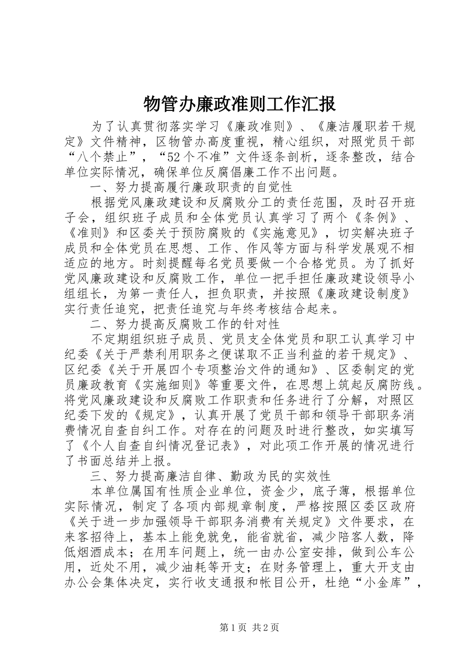 物管办廉政准则工作汇报_第1页