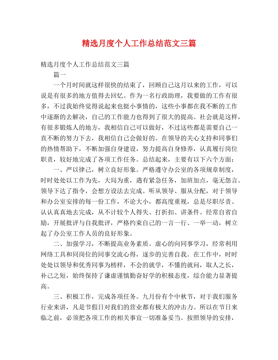 精选月度个人工作总结范文三篇 (2) _第1页