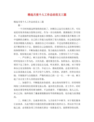 精选月度个人工作总结范文三篇 (2) 