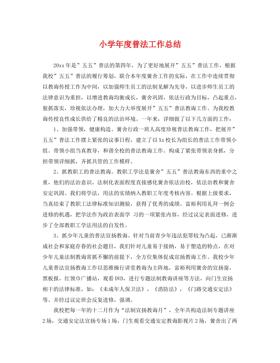 小学年度普法工作总结 _第1页