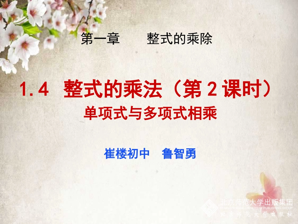 最新北师大版_14整式的乘法(2)_单项式乘以多项式_第1页