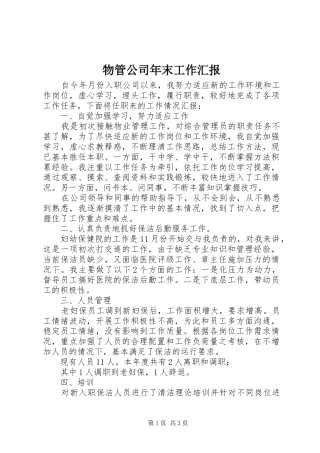 物管公司年末工作汇报