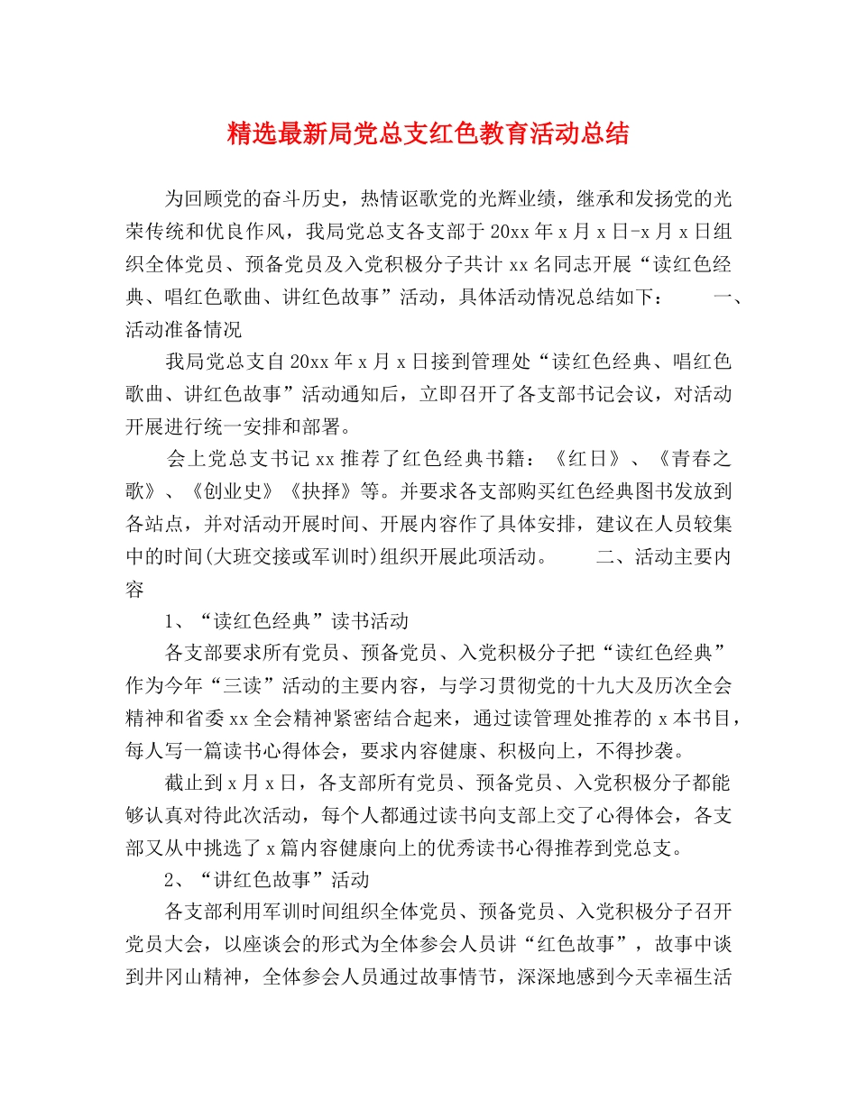 精选最新局党总支红色教育活动总结 _第1页
