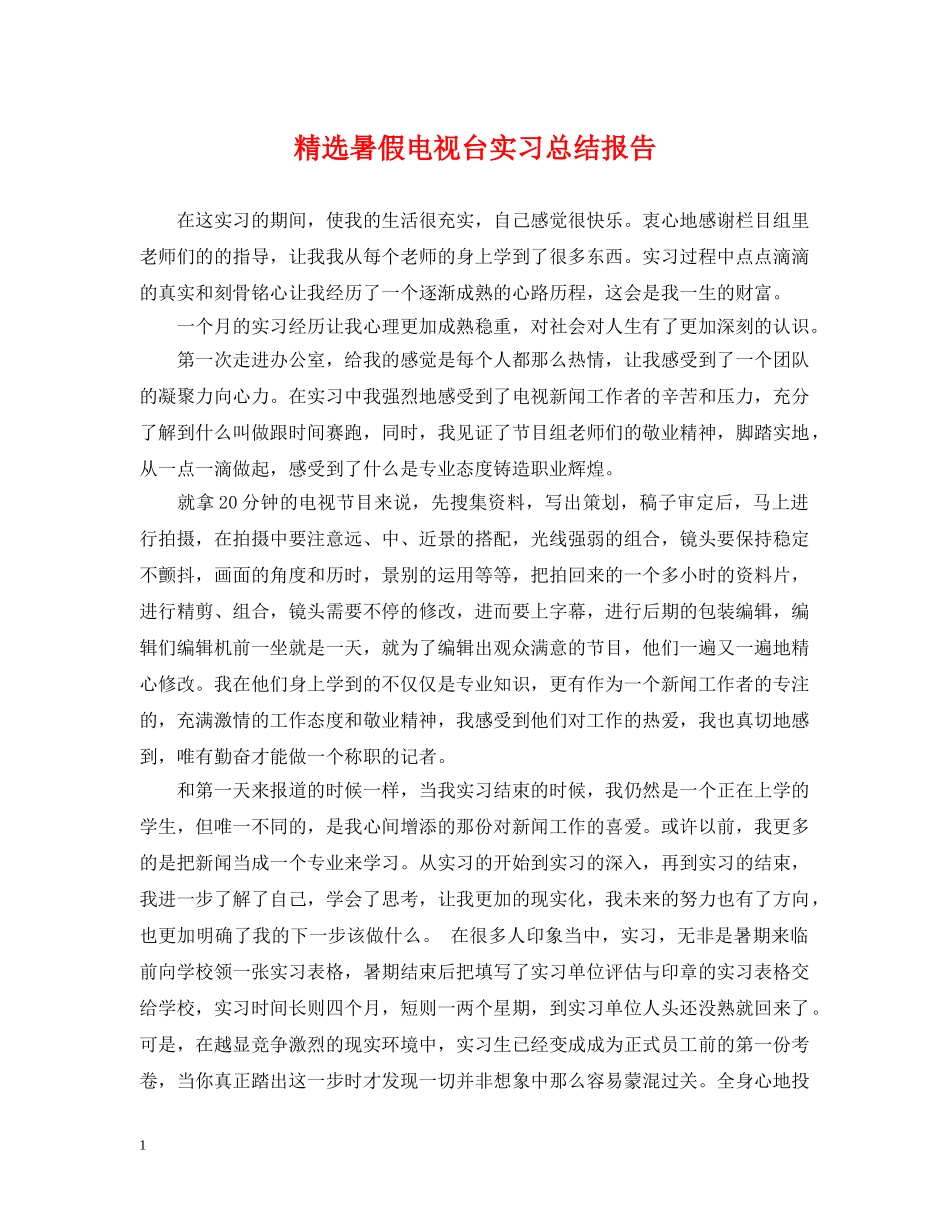 精选暑假电视台实习总结报告 _第1页