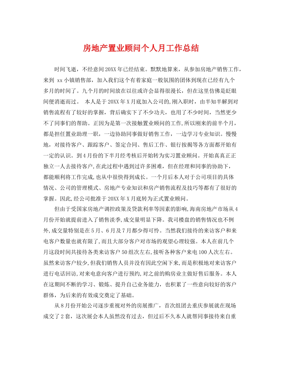 房地产置业顾问个人月工作总结 _第1页
