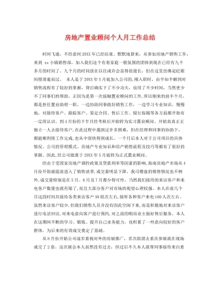 房地产置业顾问个人月工作总结 