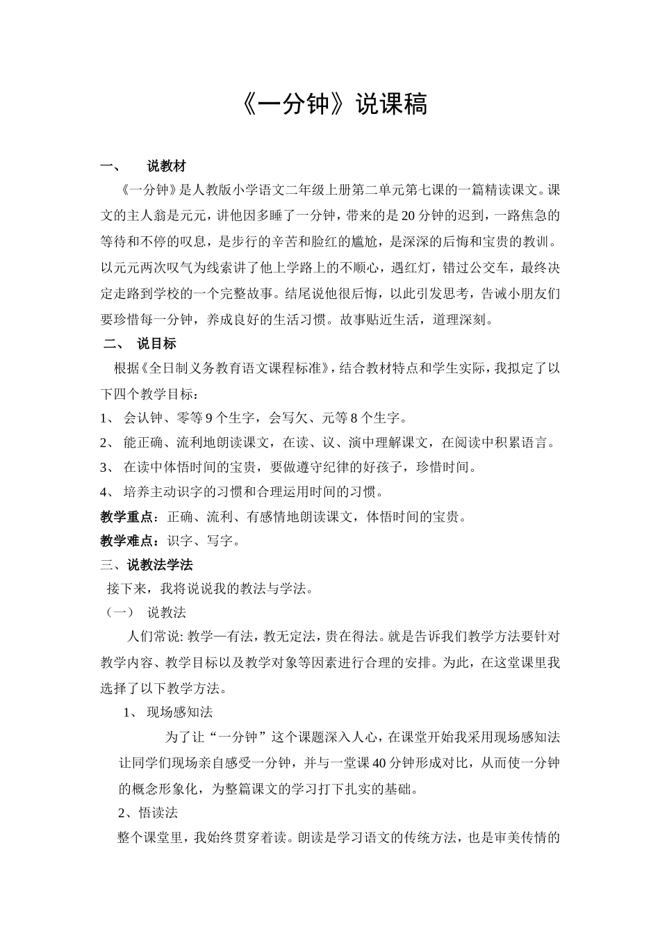 《一分钟》说课稿_第1页