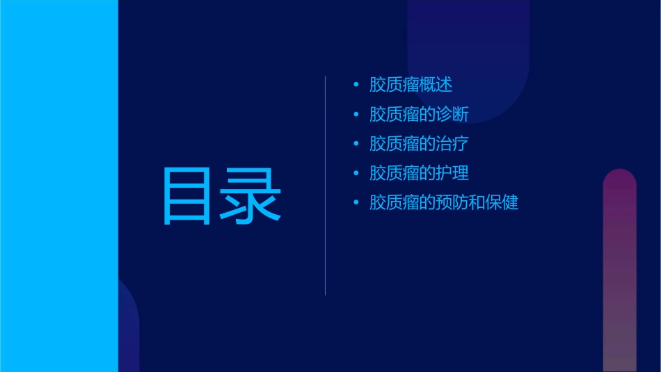 胶质瘤的诊断及护理课件_第2页