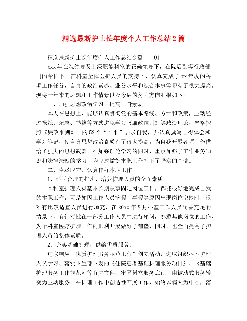 精选最新护士长年度个人工作总结2篇 _第1页