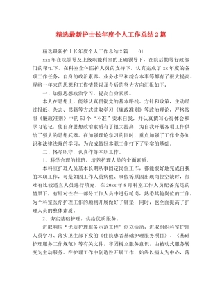精选最新护士长年度个人工作总结2篇 