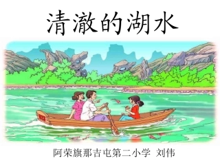 《清澈的湖水》课件