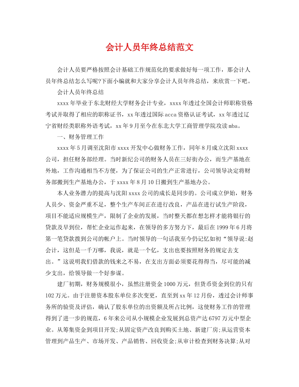会计人员年终总结范文 _第1页