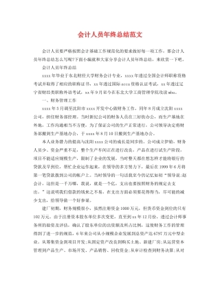 会计人员年终总结范文 