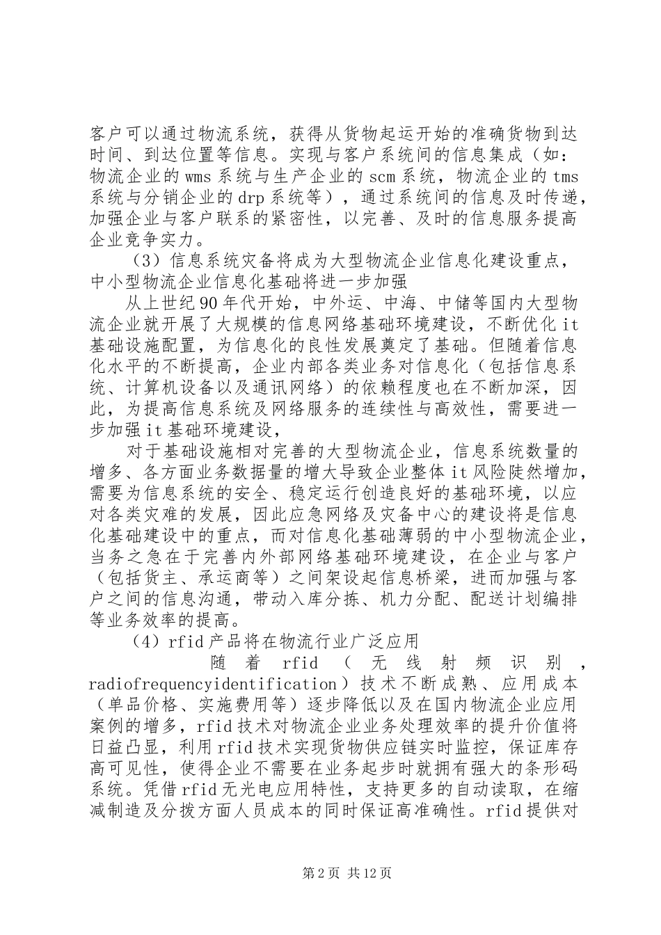 物流行业信息化发展趋势报告_第2页