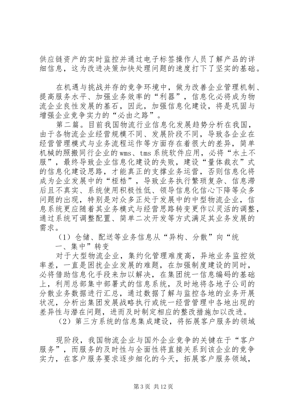 物流行业信息化发展趋势报告_第3页