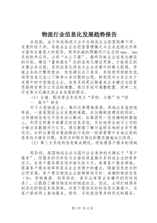 物流行业信息化发展趋势报告
