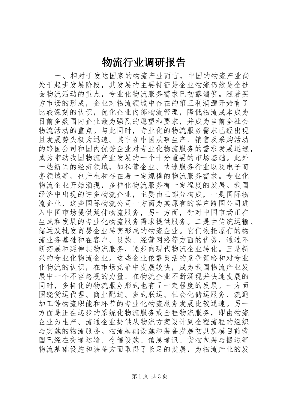 物流行业调研报告_第1页