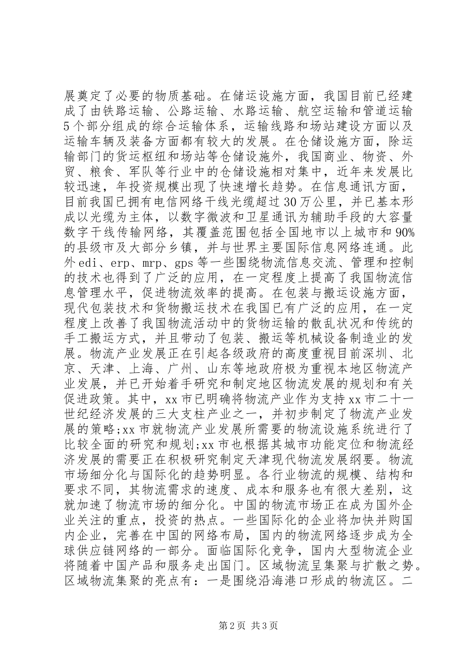 物流行业调研报告_第2页