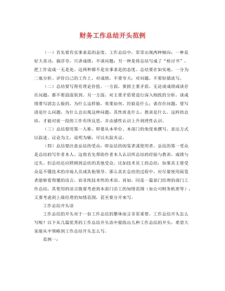 财务工作总结开头范例 