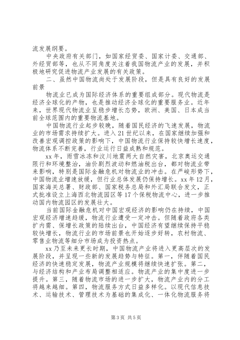 物流行业情况调研报告_第3页