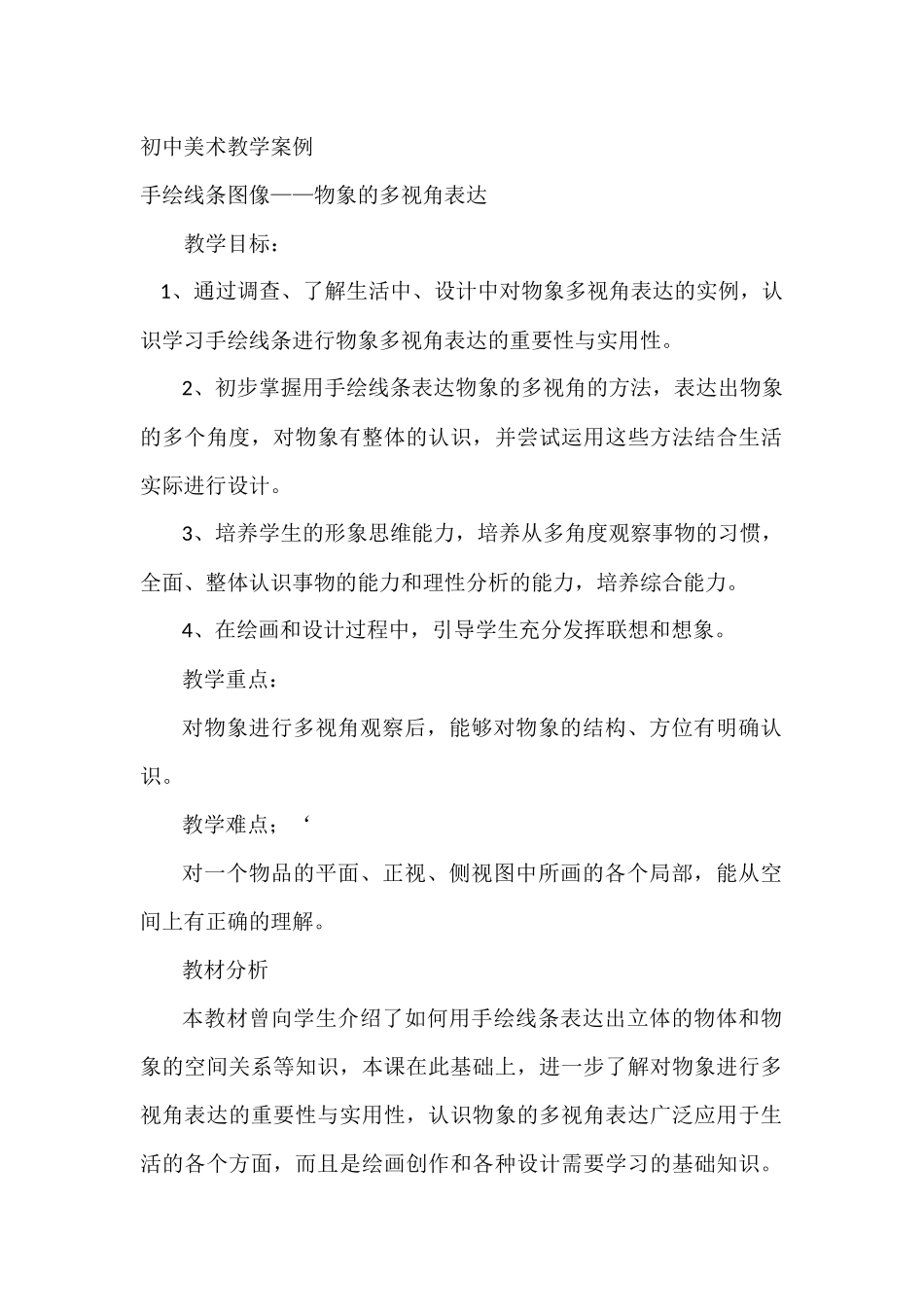 初中美术教学案例_第1页