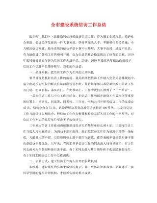 全市建设系统信访工作总结 