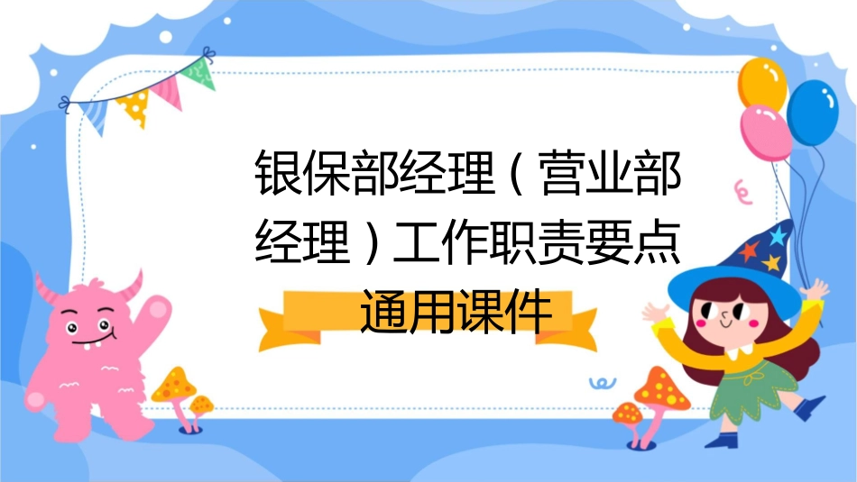 银保部经理(营业部经理)工作职责要点通用课件_第1页