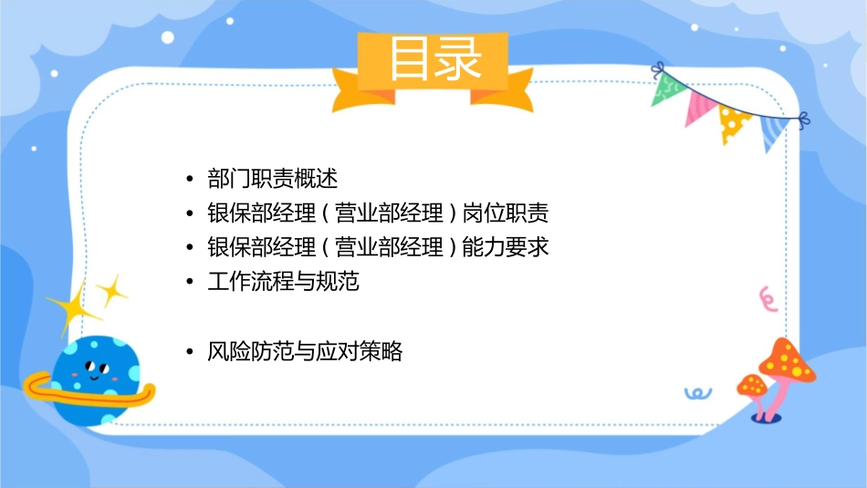 银保部经理(营业部经理)工作职责要点通用课件_第2页
