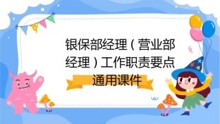 银保部经理(营业部经理)工作职责要点通用课件
