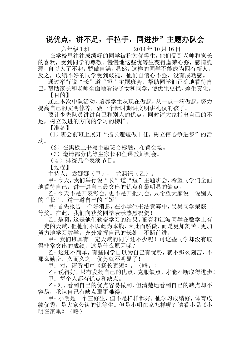 “说优点,讲不足”六、1班_第1页