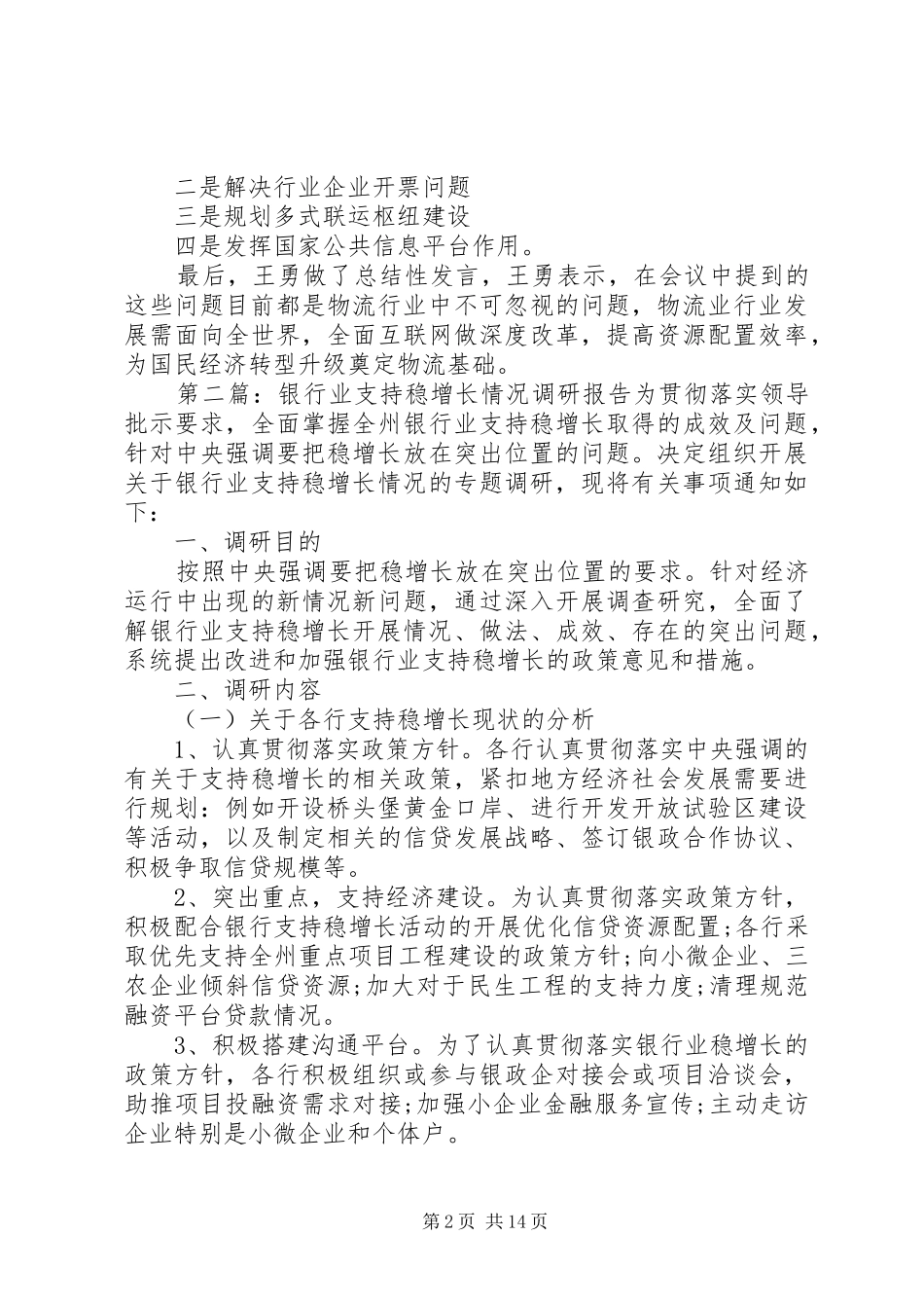 物流行业“稳增长”专题调研报告_第2页