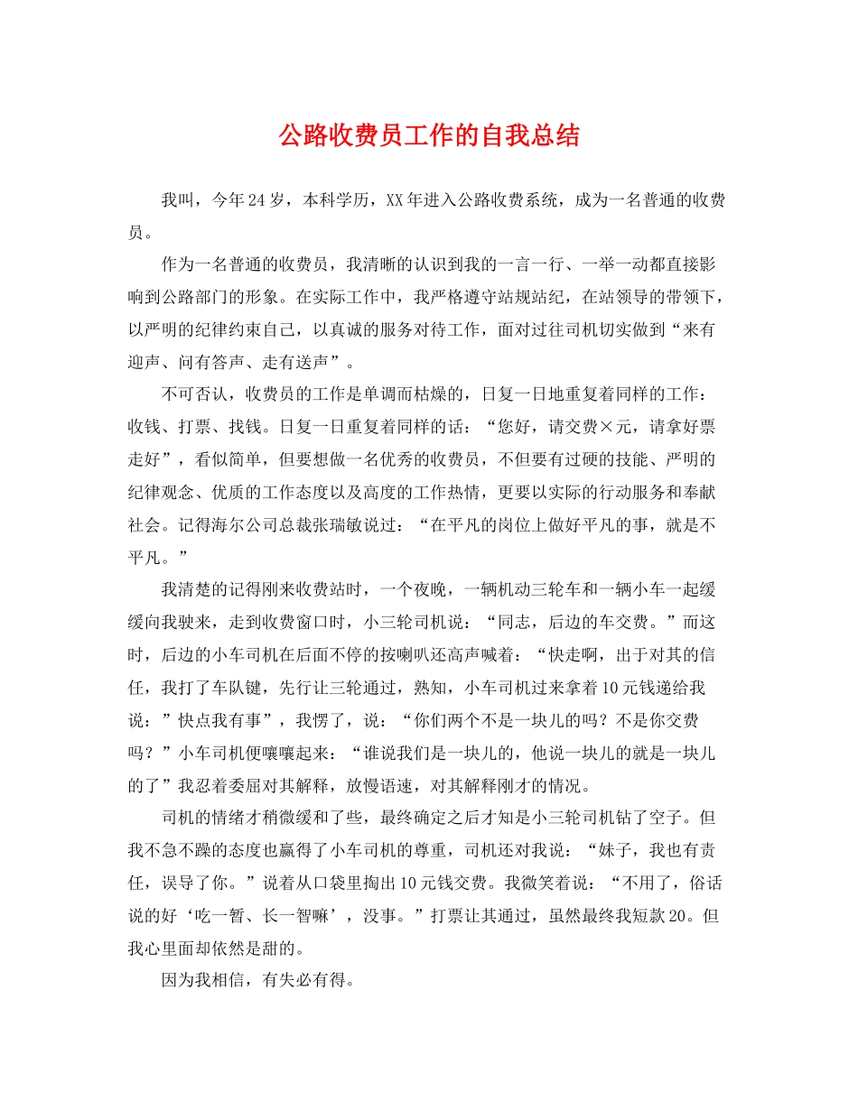 公路收费员工作的自我总结 _第1页