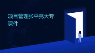 项目管理张平亮大专课件