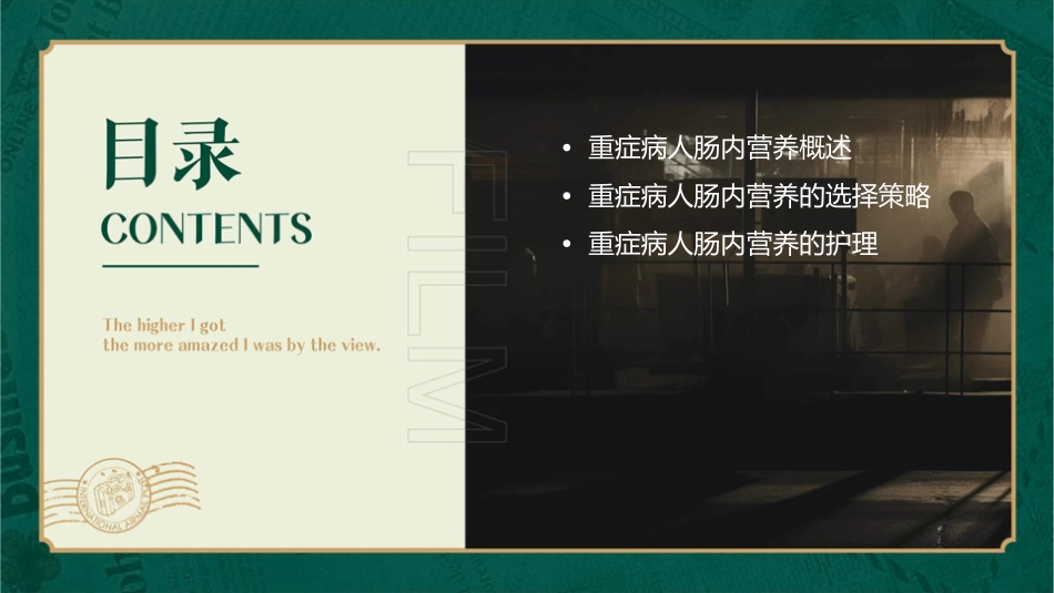 重症病人肠内营养的选择策略护理课件_第2页