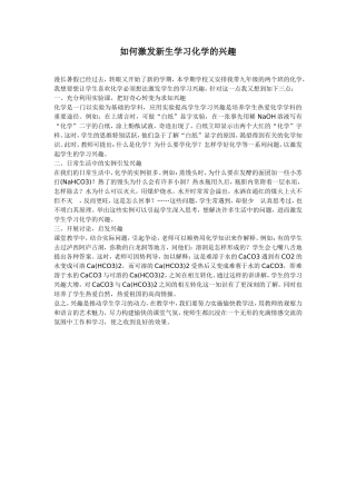 如何激发新生学习化学的兴趣