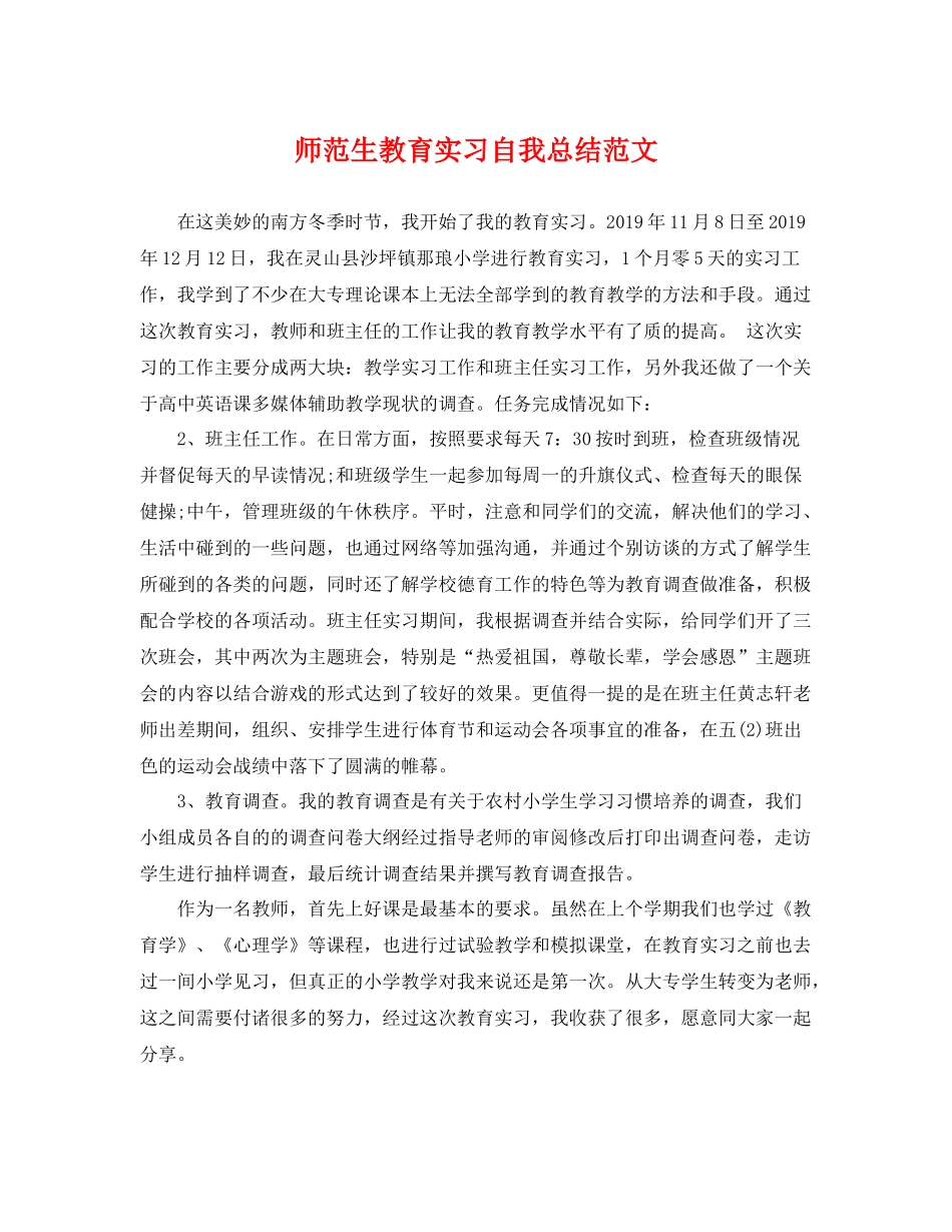 师范生教育实习自我总结范文 _第1页