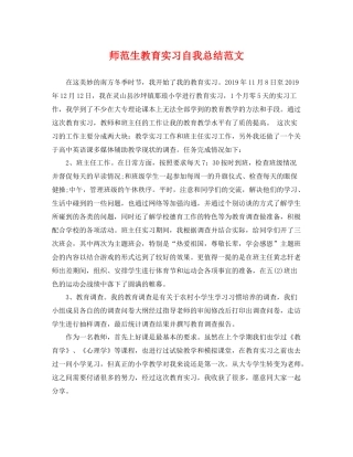 师范生教育实习自我总结范文 
