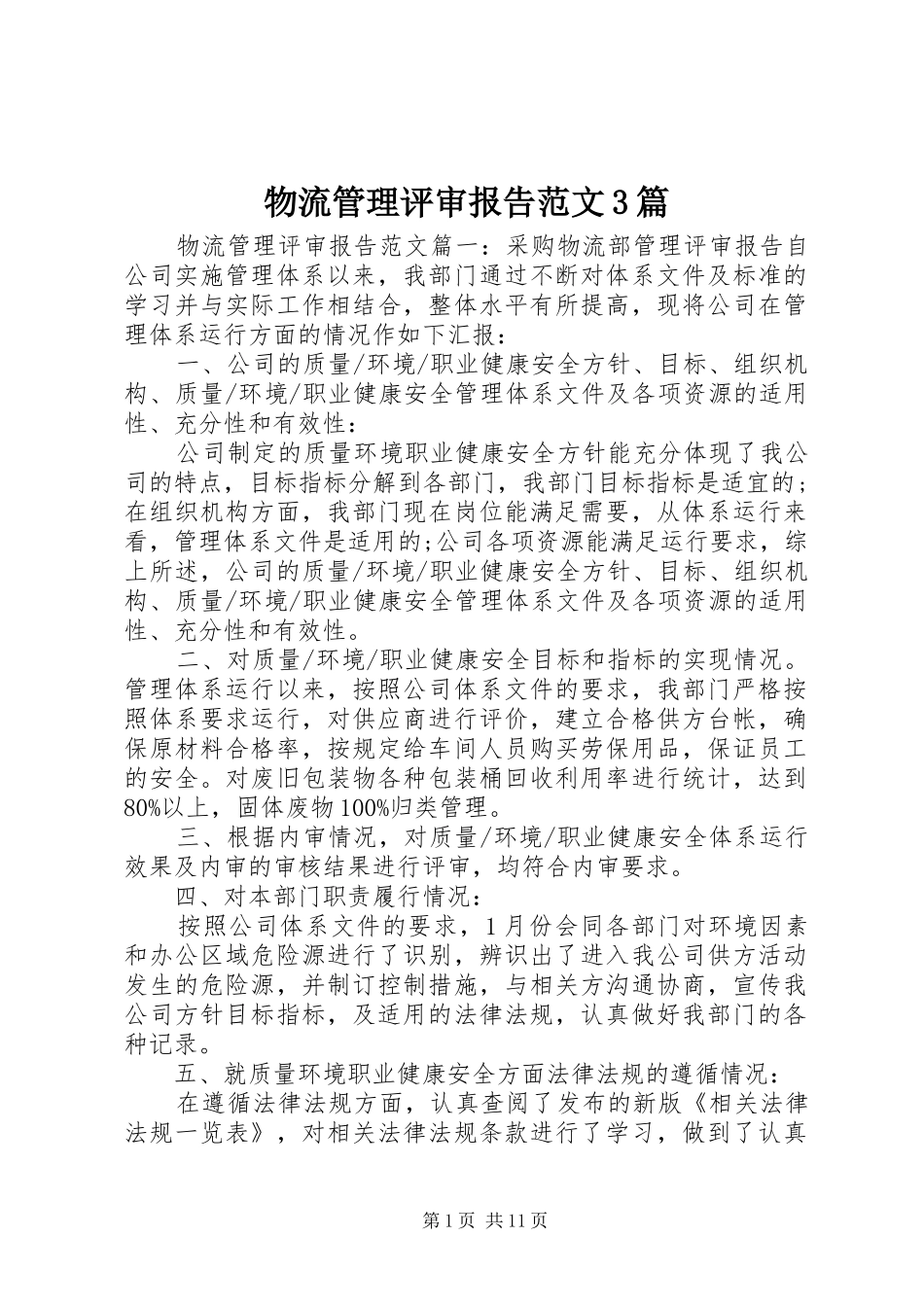 物流管理评审报告范文3篇_第1页