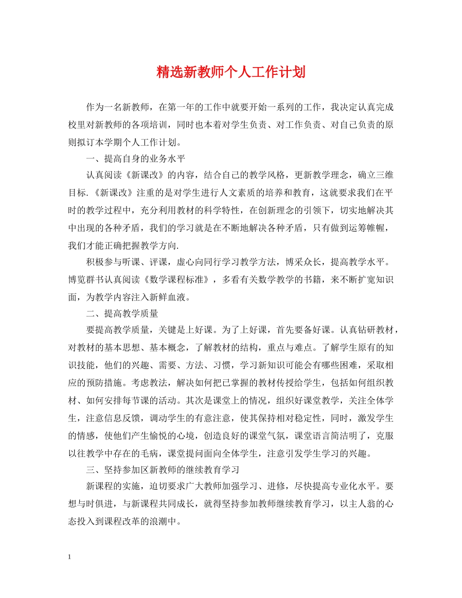 精选新教师个人工作计划 _第1页