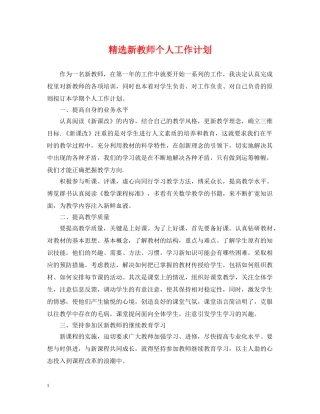 精选新教师个人工作计划 
