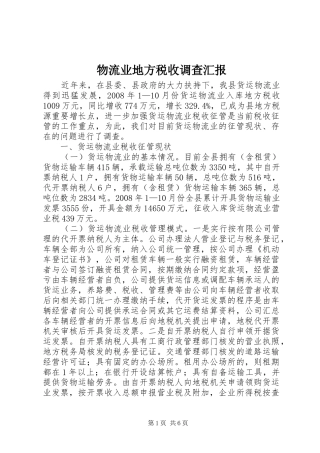 物流业地方税收调查汇报