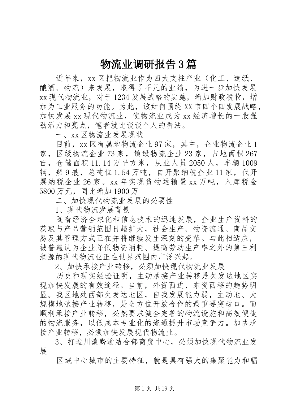 物流业调研报告3篇_第1页