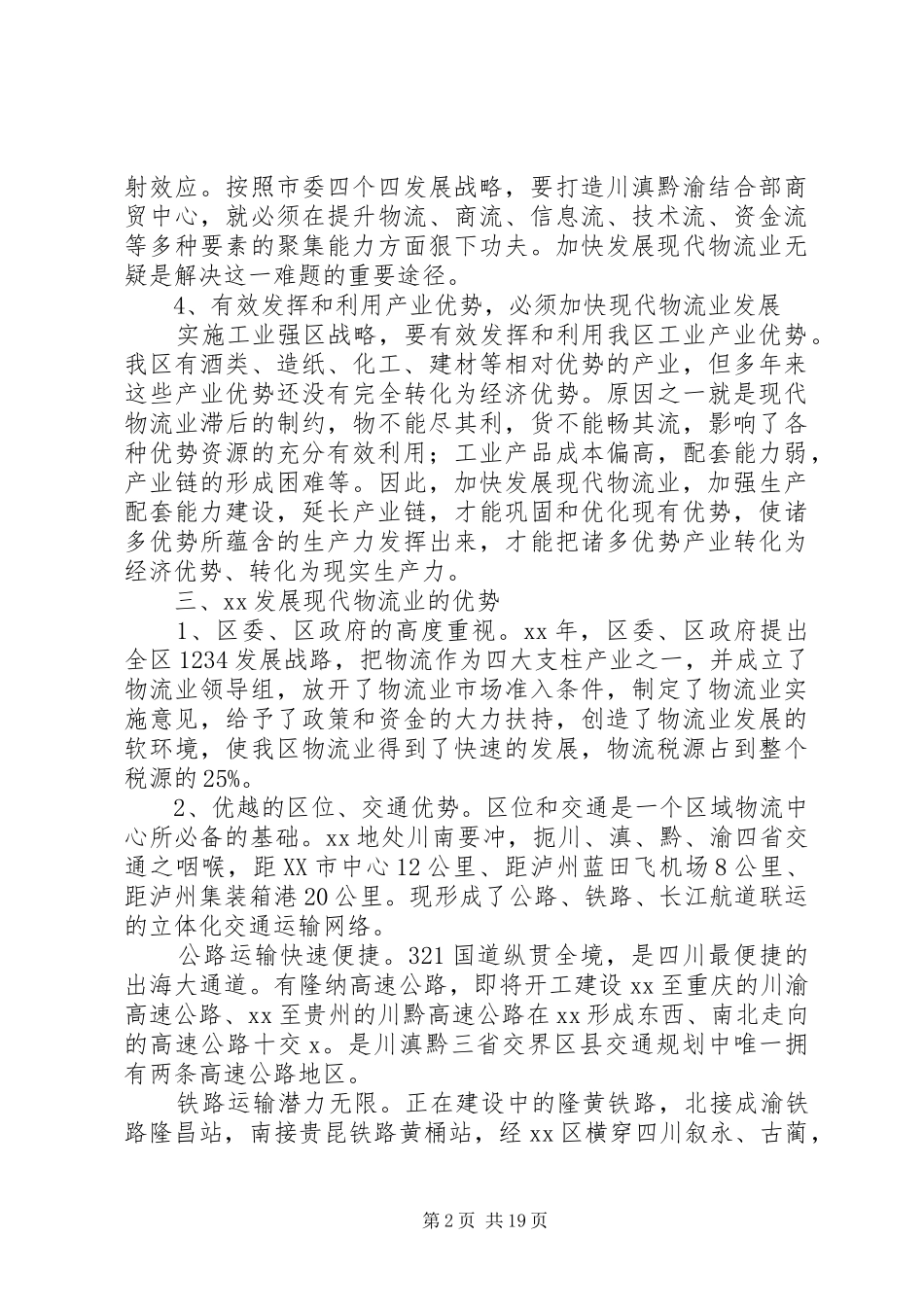 物流业调研报告3篇_第2页